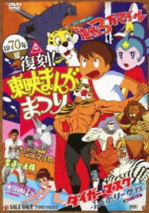 復刻!東映まんがまつり 1970年夏 [DVD]