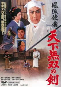 風流使者 天下無双の剣 [DVD]