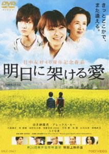 明日に架ける愛 [DVD]