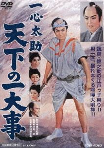 一心太助 天下の一大事 [DVD]