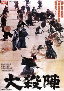 大殺陣 [DVD]