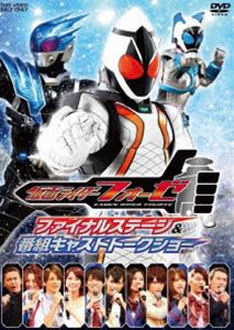 仮面ライダーフォーゼ ファイナルステージ＆番組キャストトークショー [DVD]