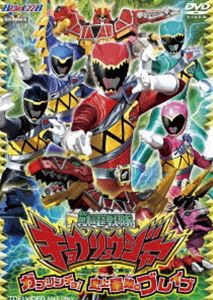 獣電戦隊キョウリュウジャー VOL.1 ガブリンチョ! 史上最強のブレイブ [DVD]