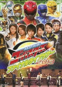 特命戦隊ゴーバスターズ ファイナルライブツアー2013 [DVD]