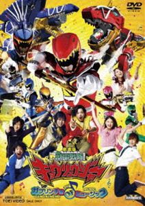 劇場版 獣電戦隊キョウリュウジャー ガブリンチョ・オブ・ミュージック [DVD]