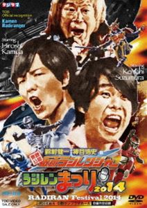 東映公認 鈴村健一・神谷浩史の仮面ラジレンジャー ラジレンまつり2014 [DVD]