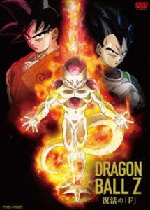 ドラゴンボールZ 復活の「F」 [DVD]