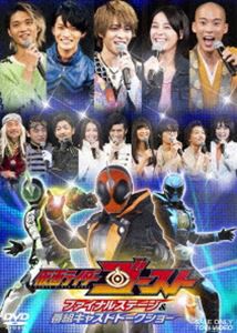 仮面ライダーゴースト ファイナルステージ＆番組キャストトークショー [DVD]