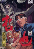 勝負師伝説 哲也 四巻 [DVD]