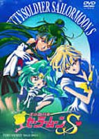 美少女戦士セーラームーンS VOL.5 [DVD]