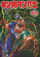 キン肉マン2世 Round.10 [DVD]