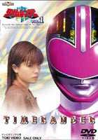未来戦隊タイムレンジャー VOL.1 [DVD]