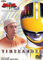 未来戦隊タイムレンジャー VOL.3 [DVD]