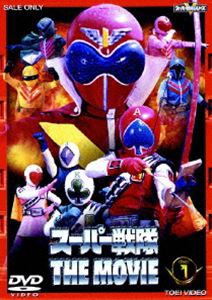 スーパー戦隊 THE MOVIE VOL.1 [DVD]