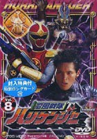 忍風戦隊ハリケンジャー VOL.8 [DVD]