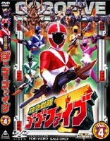 救急戦隊ゴーゴーファイブ Vol.4 [DVD]