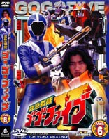 救急戦隊ゴーゴーファイブ Vol.6 [DVD]