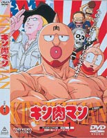 キン肉マン VOL.1 [DVD]