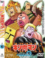 キン肉マン VOL.10 [DVD]