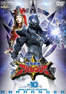 爆竜戦隊アバレンジャー Vol.10 [DVD]