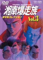 湘南爆走族 DVDコレクション VOL.3 [DVD]