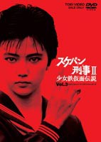 スケバン刑事2 少女鉄仮面伝説 VOL.3 [DVD]