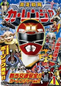 激走戦隊カーレンジャー VOL.1 [DVD]