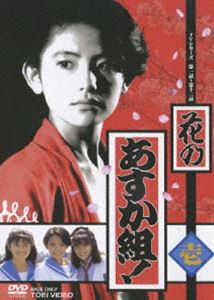 花のあすか組! 壱 [DVD]