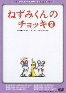 ねずみくんのチョッキ VOL.2 [DVD]