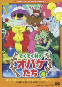 ぞくぞく村のオバケたち VOL.4 [DVD]