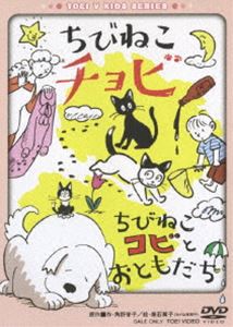 ちびねこチョビ／ちびねこコビとおともだち [DVD]