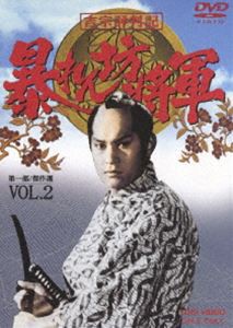 吉宗評判記 暴れん坊将軍 第一部 傑作選（2） [DVD]