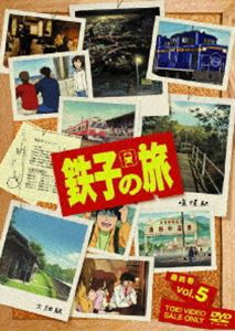 鉄子の旅 VOL.5 [DVD]