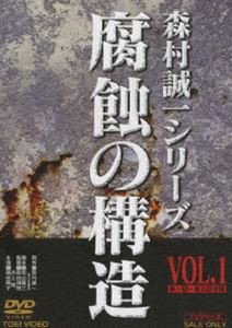 腐蝕の構造 VOL.1 [DVD]