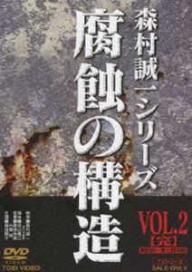 腐蝕の構造 VOL.2 [DVD]