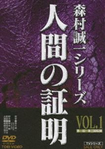 人間の証明 VOL.1 [DVD]