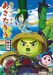 ねぎぼうずのあさたろう 巻之十 [DVD]