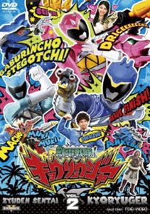 スーパー戦隊シリーズ 獣電戦隊キョウリュウジャー VOL.2 [DVD]の通販