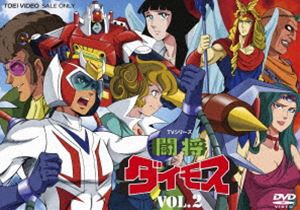 闘将ダイモス VOL.2 [DVD]