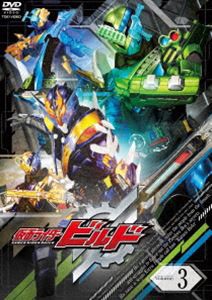 仮面ライダービルド VOL.3 [DVD]