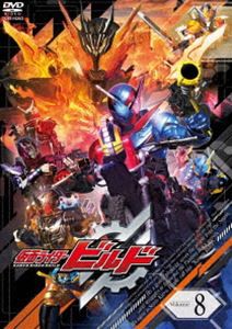 仮面ライダービルド VOL.8 [DVD]