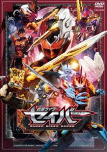 仮面ライダーセイバー VOL.9 [DVD]