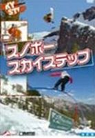 スポーツ DVD スノボー・スカイステップ 改訂版 [DVD]