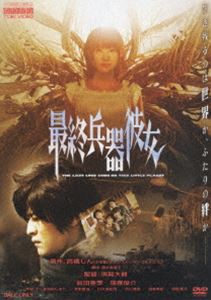 最終兵器彼女 [DVD]