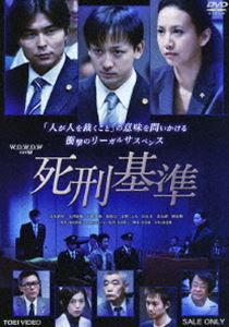 死刑基準 [DVD]