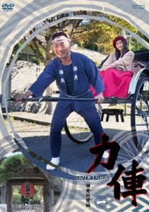 力俥-RIKISHA-鎌倉純愛編 [DVD]