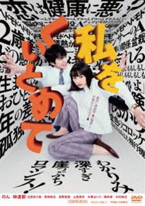 私をくいとめて [DVD]