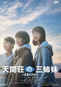 天間荘の三姉妹 -スカイハイ- [DVD]