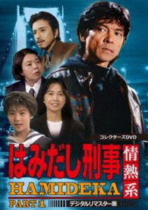 はみだし刑事情熱系 PART1 コレクターズDVD＜デジタルリマスター版＞ [DVD]