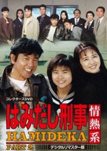 はみだし刑事情熱系 PART2 コレクターズDVD＜デジタルリマスター版＞ [DVD]